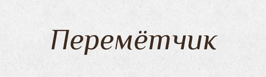 Перемётчик — Російсько-український академічний словник (А–П)