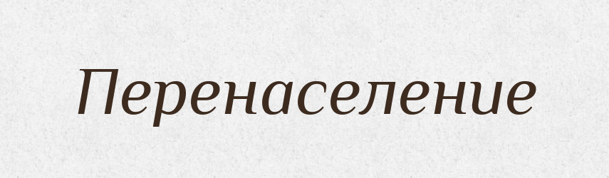 Перенаселение — Російсько-український академічний словник (А–П)