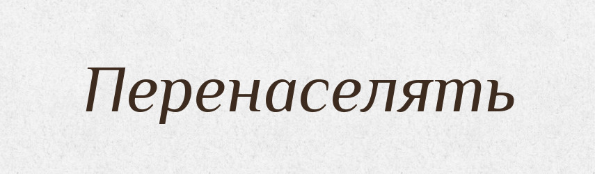 Перенаселять — Російсько-український академічний словник (А–П)