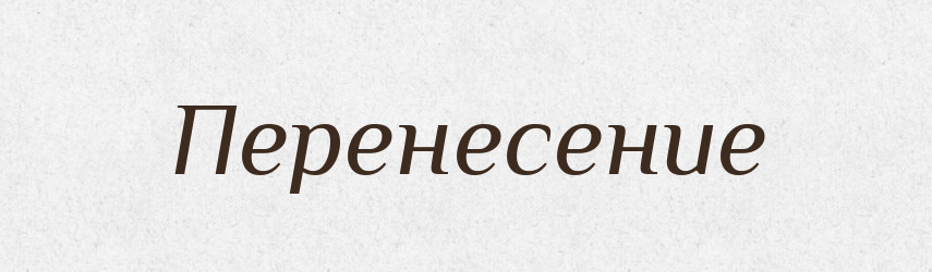 Перенесение — Російсько-український академічний словник (А–П)
