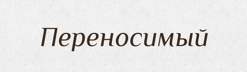 Переносимый — Російсько-український академічний словник (А–П)