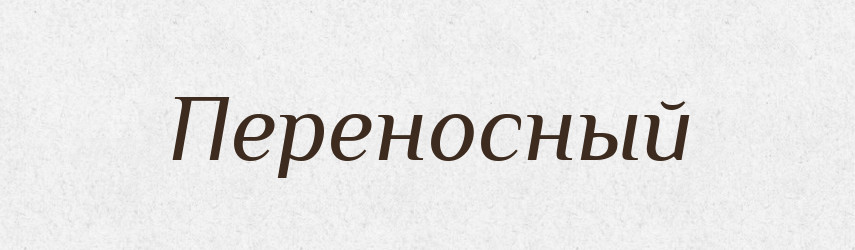 Переносный — Російсько-український академічний словник (А–П)