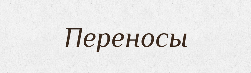 Переносы — Російсько-український академічний словник (А–П)