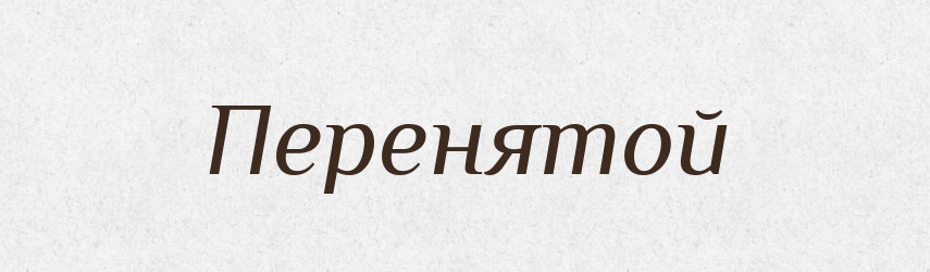 Перенятой — Російсько-український академічний словник (А–П)