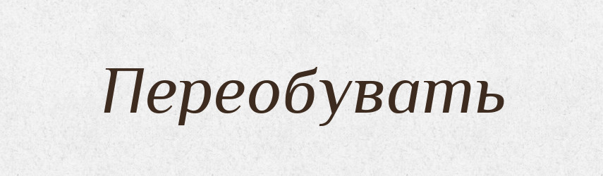 Переобувать — Російсько-український академічний словник (А–П)