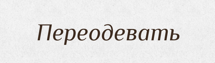 Переодевать — Російсько-український академічний словник (А–П)