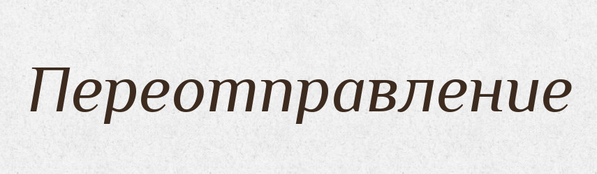 Переотправление — Російсько-український академічний словник (А–П)