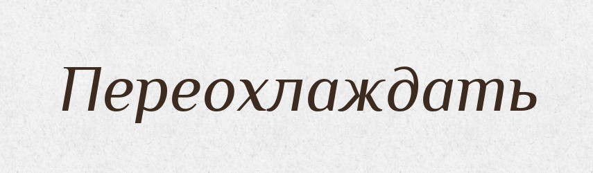 Переохлаждать — Російсько-український академічний словник (А–П)