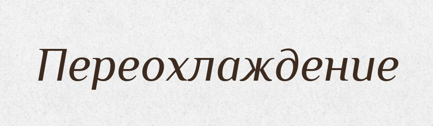 Переохлаждение — Російсько-український академічний словник (А–П)