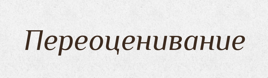 Переоценивание — Російсько-український академічний словник (А–П)