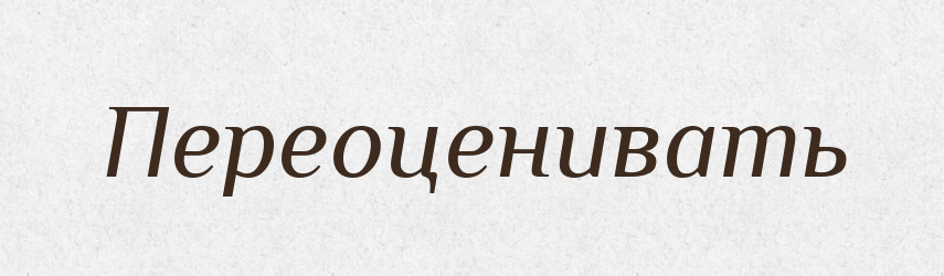 Переоценивать — Російсько-український академічний словник (А–П)