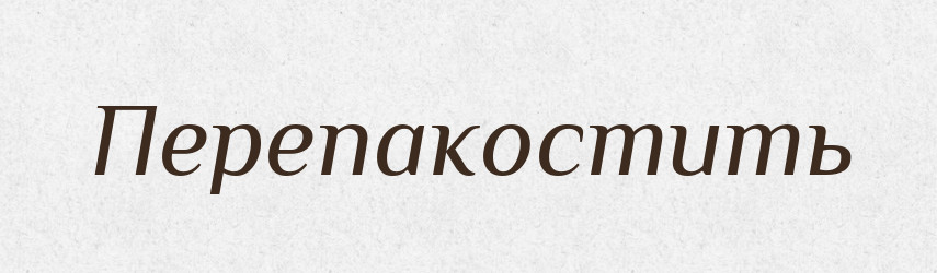 Перепакостить — Російсько-український академічний словник (А–П)