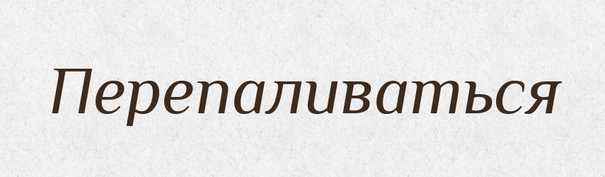 Перепаливаться — Російсько-український академічний словник (А–П)