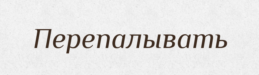 Перепалывать — Російсько-український академічний словник (А–П)