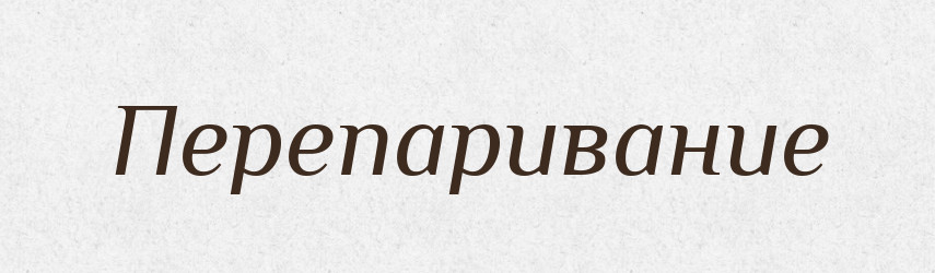 Перепаривание — Російсько-український академічний словник (А–П)