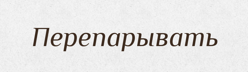 Перепарывать — Російсько-український академічний словник (А–П)