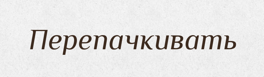 Перепачкивать — Російсько-український академічний словник (А–П)
