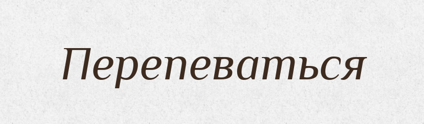 Перепеваться — Російсько-український академічний словник (А–П)