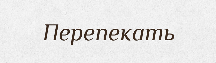 Перепекать — Російсько-український академічний словник (А–П)