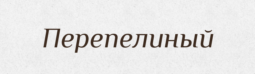 Перепелиный — Російсько-український академічний словник (А–П)