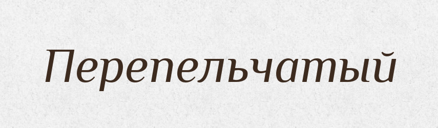 Перепельчатый — Російсько-український академічний словник (А–П)