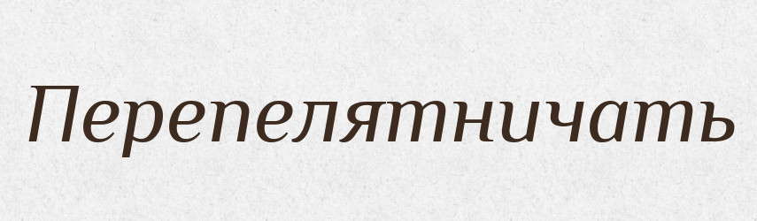 Перепелятничать — Російсько-український академічний словник (А–П)
