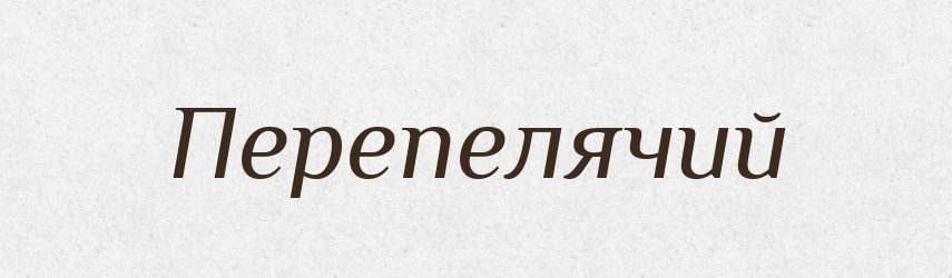 Перепелячий — Російсько-український академічний словник (А–П)