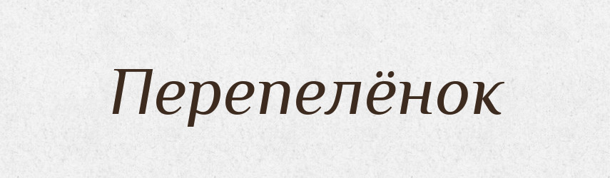 Перепелёнок — Російсько-український академічний словник (А–П)