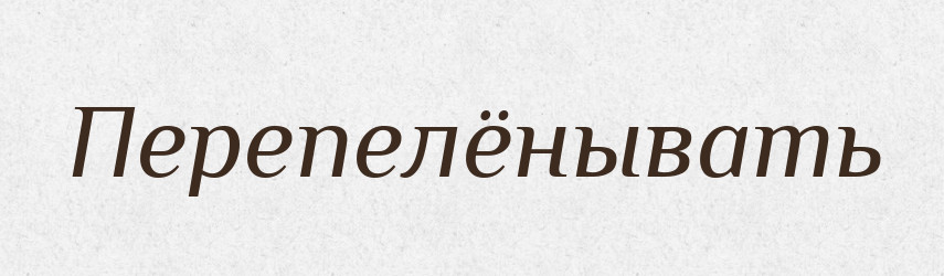 Перепелёнывать — Російсько-український академічний словник (А–П)