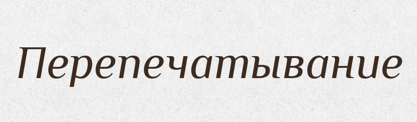 Перепечатывание — Російсько-український академічний словник (А–П)