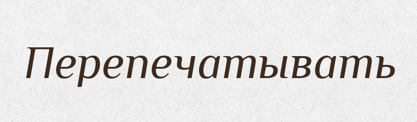 Перепечатывать — Російсько-український академічний словник (А–П)