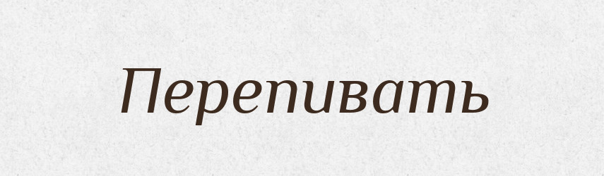 Перепивать — Російсько-український академічний словник (А–П)