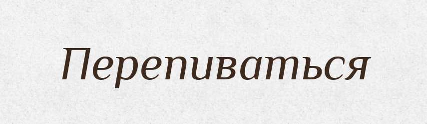 Перепиваться — Російсько-український академічний словник (А–П)