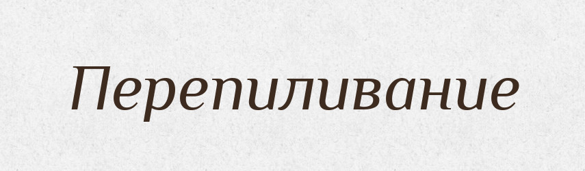Перепиливание — Російсько-український академічний словник (А–П)