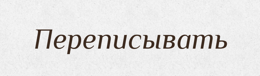 Переписывать — Російсько-український академічний словник (А–П)
