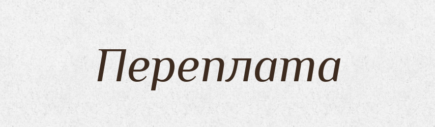 Переплата — Російсько-український академічний словник (А–П)