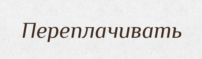 Переплачивать — Російсько-український академічний словник (А–П)