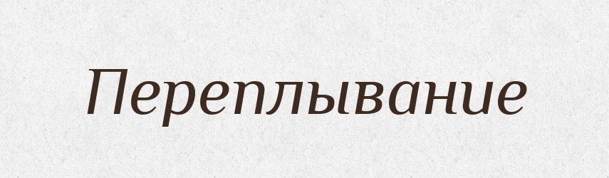 Переплывание — Російсько-український академічний словник (А–П)
