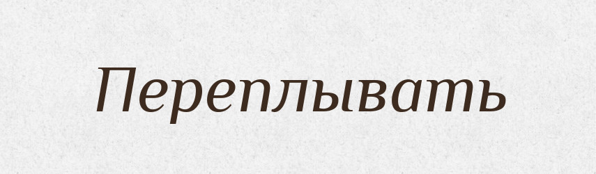 Переплывать — Російсько-український академічний словник (А–П)