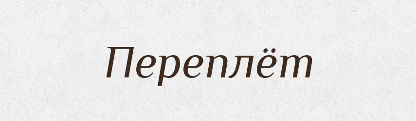 Переплёт — Російсько-український академічний словник (А–П)