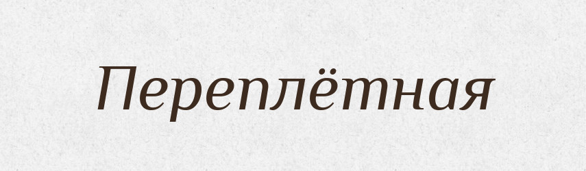 Переплётная — Російсько-український академічний словник (А–П)