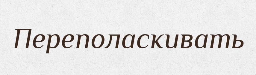 Переполаскивать — Російсько-український академічний словник (А–П)