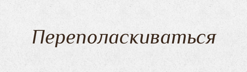 Переполаскиваться — Російсько-український академічний словник (А–П)