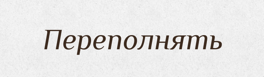 Переполнять — Російсько-український академічний словник (А–П)