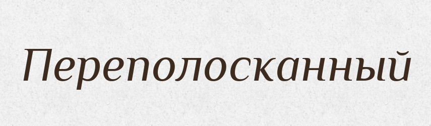 Переполосканный — Російсько-український академічний словник (А–П)