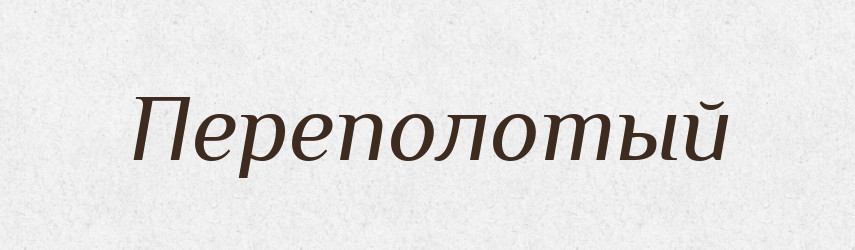 Переполотый — Російсько-український академічний словник (А–П)