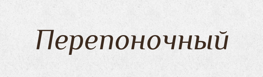 Перепоночный — Російсько-український академічний словник (А–П)
