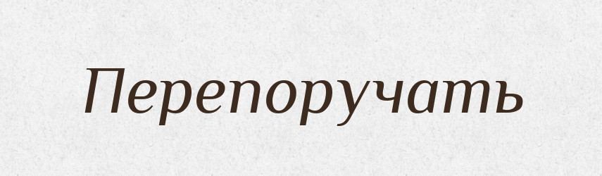 Перепоручать — Російсько-український академічний словник (А–П)
