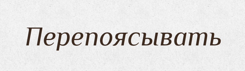 Перепоясывать — Російсько-український академічний словник (А–П)