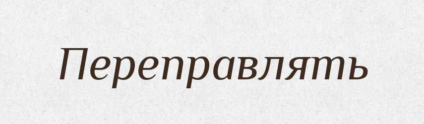 Переправлять — Російсько-український академічний словник (А–П)